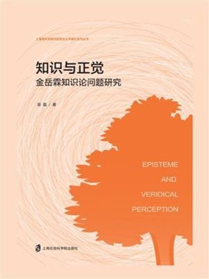 cover image of 知识与正觉